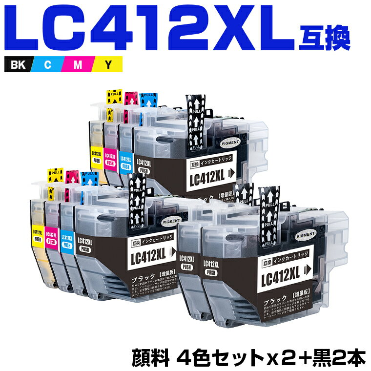 楽天シースカイ＼100円OFFクーポンあり／ LC412XL-4PK×2 + LC412XLBK×2 顔料 （LC412の大容量） お得な10個セット ブラザー 互換 インク （LC412 LC412-4PK LC412BK LC412C LC412M LC412Y LC412XLBK LC412XLC LC412XLM LC412XLY MFC-J7100CDW LC 412 MFC-J7300CDW MFCJ7100CDW）