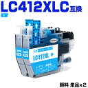 送料無料 LC412XLC シアン (LC412Cの大容量) 顔料 お得な2個セット ブラザー用 互換 インク (LC412 LC412-4PK LC412XL...