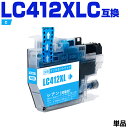 送料無料 LC412XLC シアン (LC412Cの大容量) 単品 ブラザー用 互換 インク (LC412 LC412-4PK LC412XL-4PK LC41...