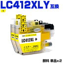 送料無料 LC412XLY イエロー (LC412Yの大容量) 顔料 お得な2個セット ブラザー用 互換 インク (LC412 LC412-4PK LC412X...