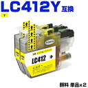 送料無料 LC412Y イエロー 顔料 お得な2個セット ブラザー用 互換 インク (LC412 LC412-4PK LC412XL-4PK LC412XLY ...