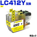 送料無料 LC412Y イエロー お得な2個セット ブラザー用 互換 インク (LC412 LC412-4PK LC412XL-4PK LC412XLY MFC...