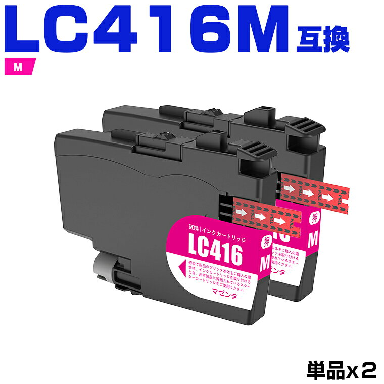 LC416M【2本セット】マゼンタ ブラザー用 互換インク 純正同等容量 対応プ