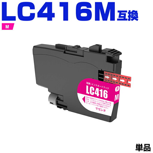 送料無料 LC416M マゼンタ 単品 ブラザー用 互換 インク (LC416 LC416XLM DCP-J4143N MFC-J4443N MFC-J4543N DCP-J4140N MFC-J4440N MFC-J4540N MFC-J4940DN) あす楽 対応 送料無料 LC416M マゼンタ 単品 ブラザー用 互換 インク (LC416 LC416XLM DCP-J4143N MFC-J4443N MFC-J4543N DCP-J4140N MFC-J4440N MFC-J4540N MFC-J4940DN) あす楽 対応