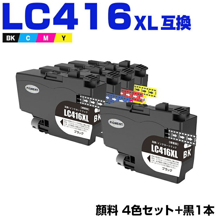 楽天シースカイ＼100円OFFクーポンあり／ LC416XLBK LC416XLC LC416XLM LC416XLY 4色セット + LC416XLBK 顔料 大容量 お得な5個セット ブラザー 互換 インク （LC416 LC416XL LC 416 LC416BK LC416C LC416M LC416Y DCP-J4143N MFC-J4443N MFC-J4543N DCP-J4140N MFC-J4440N）