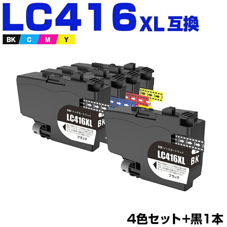 楽天シースカイポイント20％還元★12/4まで LC416XLBK LC416XLC LC416XLM LC416XLY 4色セット + LC416XLBK 大容量 お得な5個セット ブラザー 互換 インク （LC416 LC416XL LC 416 LC416BK LC416C LC416M LC416Y DCP-J4143N MFC-J4443N MFC-J4543N DCP-J4140N MFC-J4440N）