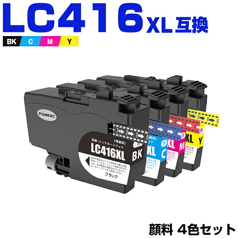 宅配便 送料無料 LC416XLBK LC416XLC LC416XLM LC416XLY 顔料 大容量 4色セット ブラザー用 互換 インク (LC416 LC416XL LC 416 LC416BK LC416C LC416M LC416Y DCP-J4143N MFC-J4443N MFC-J4543N DCP-J4140N MFC-J4440N MFC-J4540N MFC-J4940DN) あす楽 対応