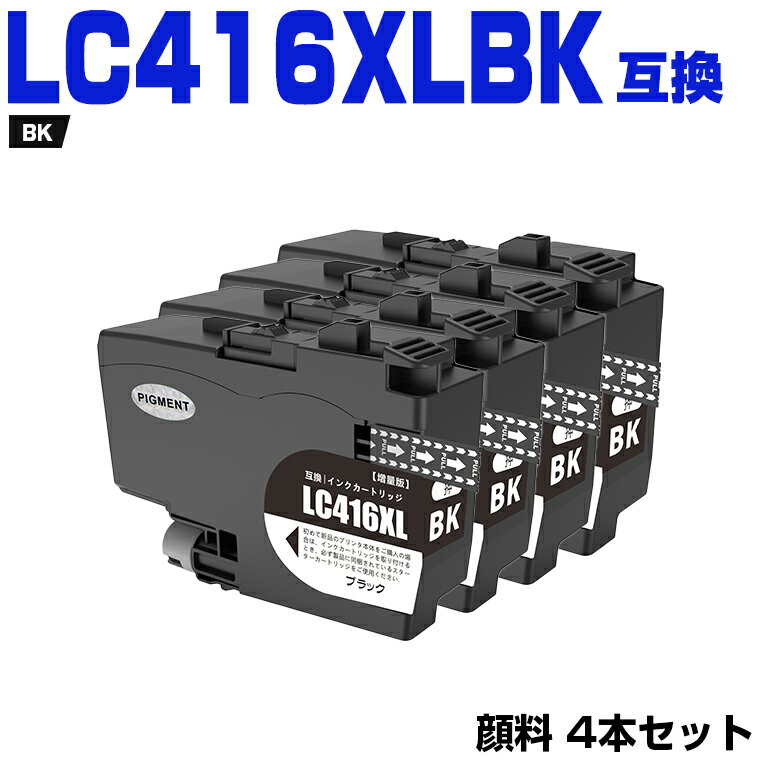 楽天シースカイ＼100円OFFクーポンあり／ LC416XLBK ブラック 顔料 大容量 お得な4個セット ブラザー 互換 インク （LC416 LC416BK DCP-J4143N MFC-J4443N MFC-J4543N DCP-J4140N MFC-J4440N MFC-J4540N MFC-J4940DN）