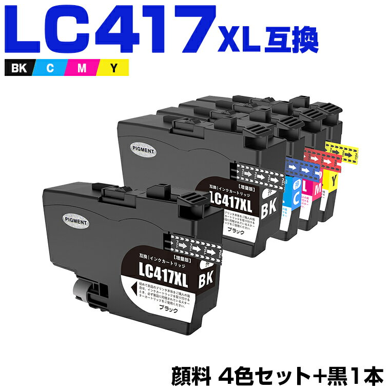 楽天シースカイ＼100円OFFクーポンあり／ LC417XLBK LC417XLC LC417XLM LC417XLY 4色セット + LC417XLBK 顔料 大容量 お得な5個セット ブラザー 互換 インク （LC417 LC417XL LC 417 MFC-J7700CDW MFC-J7600CDW MFC-J7500CDW MFC-J5800CDW HL-J7010CDW）