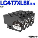 宅配便 送料無料 LC417XLBK ブラック 大容量 お得な4個セット ブラザー用 互換 インク (LC417 LC417XL LC 417 MFC-J7700CDW MFC-J7600CDW MFC-J7500CDW MFC-J5800CDW HL-J7010CDW) あす楽 対応(2)