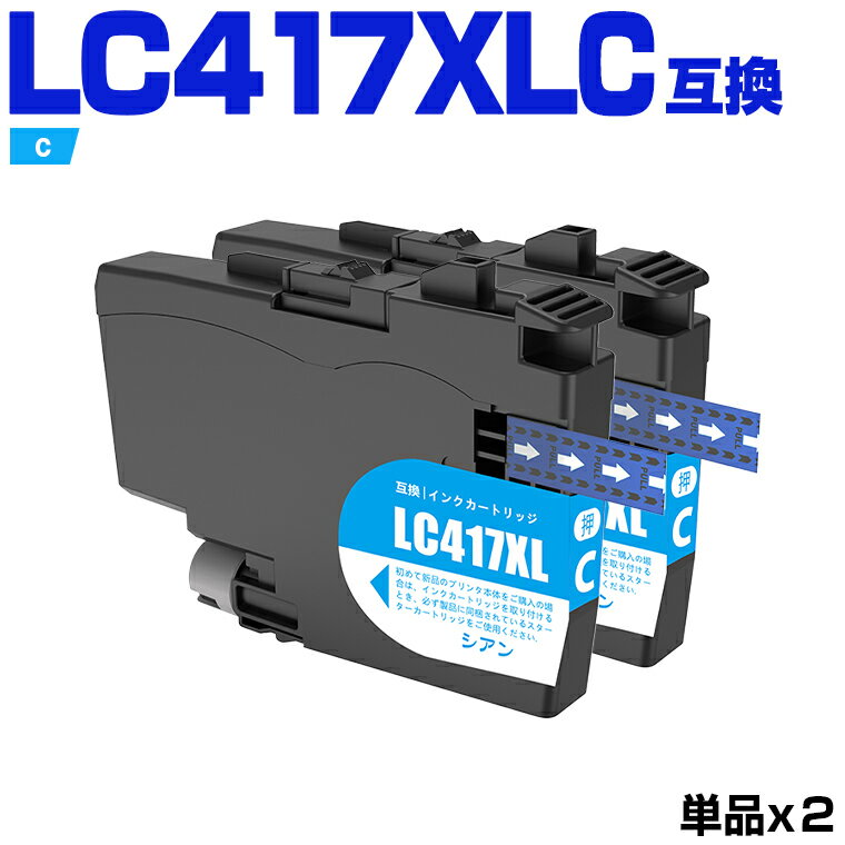 送料無料 LC417XLC シアン 大容量 お得な2個セット ブラザー用 互換 インク (LC417 LC417XL LC 417 MFC-J7700CDW MFC-J7600CDW MFC-J7500CDW MFC-J5800CDW HL-J7010CDW) あす楽 対応