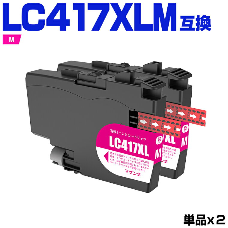 楽天シースカイ＼100円OFFクーポンあり／ LC417XLM マゼンタ 大容量 お得な2個セット ブラザー 互換 インク （LC417 LC417XL LC 417 MFC-J7700CDW MFC-J7600CDW MFC-J7500CDW MFC-J5800CDW HL-J7010CDW）