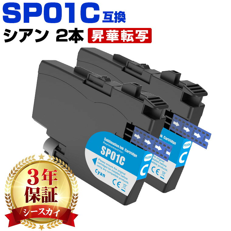 Rakuten - SP01C【2本セット】シアン 昇華転写インク ブラザー用 互換インク 純正同等容量 対応プリンター：SP-1 (SP01 SP01C 昇華転写インク 昇華インク Brother)