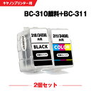 送料無料 BC-310 顔料 BC-311 お得な2個セット キヤノン用 詰め替えインク 宅配便 (BC-310 BC-311 BC 310 BC 311 BC310 BC311 BC-310BK BC-311CL BC310BK BC311CL PIXUS MP493 PIXUS MP490 PIXUS MP480 PIXUS MP280 PIXUS MP270 PIXUS MX420 PIXUS MX350 PIXUS iP2700)