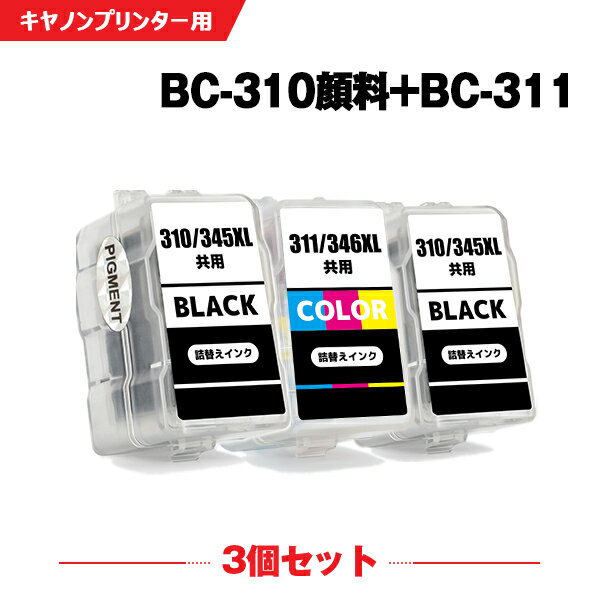 送料無料 BC-310×2 顔料 BC-311 お得な3