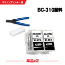 送料無料 BC-310 ブラック 顔料 お得な2個セット 工具付き キヤノン用 詰め替えインク 宅配便 (BC-310 BC-311 BC-310BK BC31...