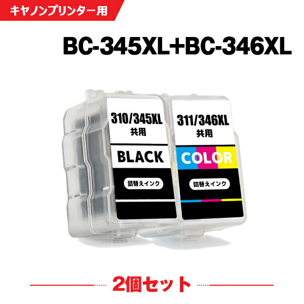 送料無料 BC-345XL BC-346XL (BC-345 BC-346の大容量) お得な2個セット キヤノン用 詰め替えインク 宅配便 (BC-345 B…