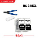 送料無料 BC-345XL ブラック (BC-345の大容量) お得な2個セット 工具付き キヤノン用 詰め替えインク 宅配便 (BC-345 BC-346 B...