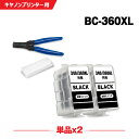 送料無料 BC-360XL ブラック (BC-360の大容量) お得な2個セット 工具付き キヤノン用 詰め替えインク 宅配便 (BC-360 BC-361 B...