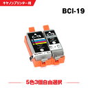 送料無料 BCI-19 5色3個自由選択 キヤノン用 互換 インク (BCI-19BK BCI-19CLR BCI19 BCI19BK BCI-19CL BCI19CLR BCI19CL PIXUS iP110 BCI 19 PIXUS iP100 TR153 PIXUSiP110 PIXUSiP100) あす楽 対応