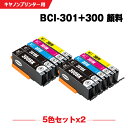 送料無料 BCI-301+300/5MP 顔料 お得な5色セット×2 キヤノン用 互換 インク (BCI-300 BCI-301 BCI-300PGBK BCI...