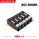送料無料 BCI-300BK ブラック お得な5個セット キヤノン用 互換 インク (BCI-300 BCI-301 BCI-301+300/5MP BCI 3...