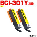 送料無料 BCI-301Y イエロー お得な2個セット キヤノン用 互換 インク (BCI-300 BCI-301 BCI-301+300/5MP BCI 30...