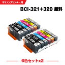 送料無料 BCI-320 BCI-321 顔料 お得な6色セット×2 キヤノン用 互換 インク (BCI-320PGBK BCI-321BK BCI-321C BCI-321M BCI-321Y BCI-321GY BCI 320 BCI 321 BCI320PGBK BCI321BK BCI321C BCI321M BCI321Y BCI321GY PIXUS MP990 PIXUS MP980) あす楽 対応