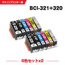 送料無料 BCI-320 BCI-321 お得な6色セット×2 キヤノン用 互換 インク (BCI-320BK BCI-321BK BCI-321C BCI-321M BCI-321Y BCI-321GY BCI 320 BCI 321 BCI320BK BCI321BK BCI321C BCI321M BCI321Y BCI321GY PIXUS MP990 PIXUS MP980 PIXUSMP990) あす楽 対応