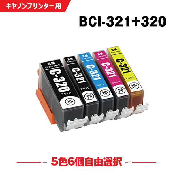 送料無料 BCI-320 BCI-321 5色6個自由選