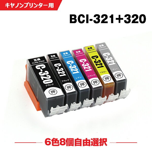 送料無料 BCI-320 BCI-321 6色8個自由選択 キヤノン用 互換 インク BCI-320BK BCI-321BK BCI-321C BCI-321M BCI-321Y BCI-321GY BCI 320 BCI 321 BCI320BK BCI321BK BCI321C BCI321M BCI321Y B…