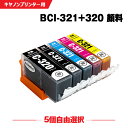 送料無料 BCI-321+320/5MP 顔料 5個自由