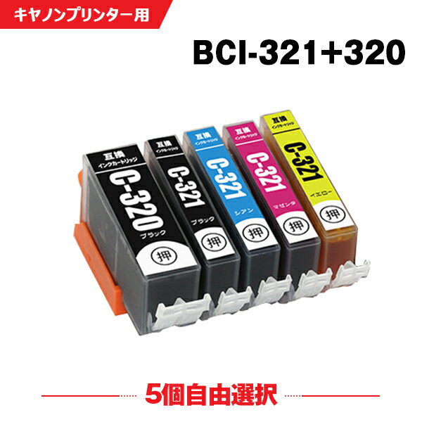送料無料 BCI-321+320/5MP 5個自由選択 