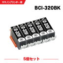 送料無料 BCI-320BK ブラック お得な5個セット キヤノン用 互換 インク (BCI-320 BCI-321 BCI-321 320/5MP BCI-320PGBK2P BCI320PGBK PIXUS MP640 BCI 320 BCI 321 PIXUS MP630 PIXUS MP560 PIXUS MP990 PIXUS MP980 PIXUS MP540 PIXUS iP4700) あす楽 対応