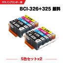 送料無料 BCI-326+325/5MP 顔料 お得な5