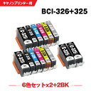 送料無料 BCI-326+325/6MP×2 + BCI-325BK×2 