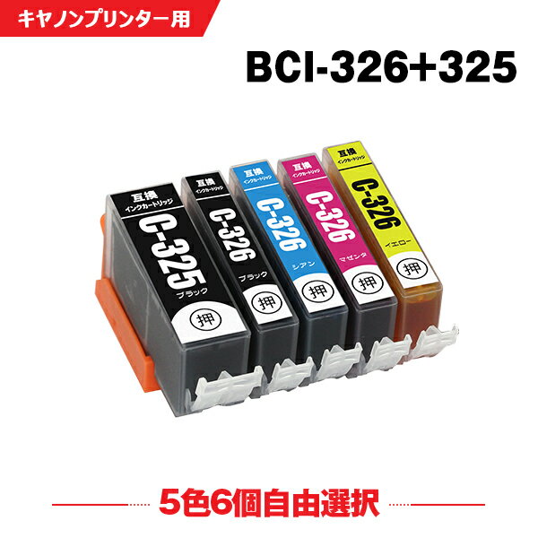 送料無料 BCI-325 BCI-326 5色6個自由選