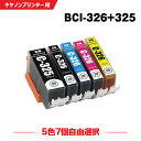 送料無料 BCI-325 BCI-326 5色7個自由選択 キヤノン用 互換 インク (BCI-326 325/5MP BCI-325BK BCI-326BK BCI-326C BCI-326M BCI-326Y BCI 325 BCI 326 BCI325BK BCI326BK BCI326C BCI326M BCI326Y PIXUS MG6230 PIXUS MG6130 PIXUS MG5130) あす楽 対応