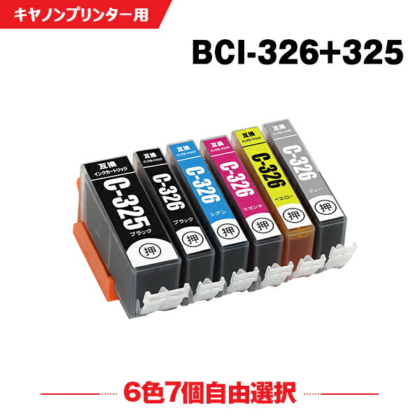 送料無料 BCI-325 BCI-326 6色7個自由選択 キヤノン用 互換 インク (BCI-326+325/6MP BCI-325BK BCI-326BK BCI-326C …