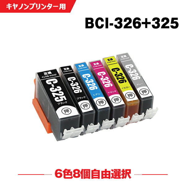 送料無料 BCI-325 BCI-326 6色8個自由選択 キヤノン用 互換 インク (BCI-326 325/6MP BCI-325BK BCI-326BK BCI-326C BCI-326M BCI-326Y BCI-326GY BCI 325 BCI 326 BCI325BK BCI326BK BCI326C BCI326M BCI326Y BCI326GY PIXUS MG6230 PIXUS MG6130) あす楽 対応