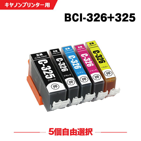 送料無料 BCI-326+325/5MP 5個自由選択 