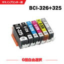 送料無料 BCI-326+325/6MP 6個自由選択 