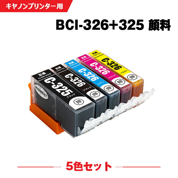 送料無料 BCI-326+325/5MP 顔料 お得な5