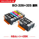 送料無料 BCI-326+325/6MP + BCI-325PGBK×2 