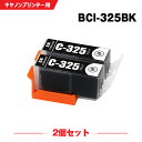 送料無料 BCI-325BK ブラック お得な2個セット キヤノン用 互換 インク (BCI-325 BCI-326 BCI-326+325/5MP BCI-3...