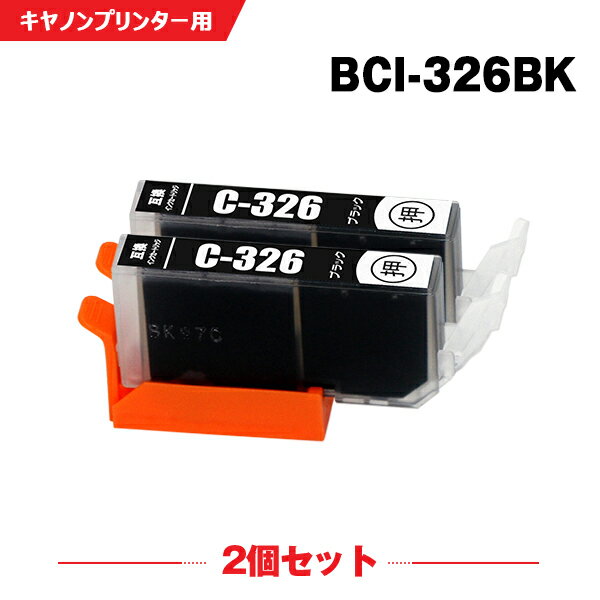 送料無料 BCI-326BK ブラック お得な2