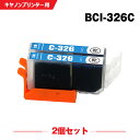 送料無料 BCI-326C シアン お得な2個セット キヤノン用 互換 インク (BCI-325 BCI-326 BCI-326+325/5MP BCI-326...