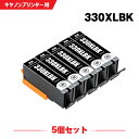送料無料 BCI-330XLBK ブラック 大容量 お得な5個セット キヤノン用 互換 インク (BCI-330 BCI-331 BCI-330XL BCI-3...
