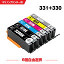 送料無料 BCI-331+330/6MP 6個自由選択 キヤノン用 互換 インク BCI-330 BCI-331 BCI-330XL BCI-331XL BCI-331+330/6MP BCI-331XL+330XL/6MP BCI-330PGBK BCI-330BK BCI-331BK BCI-331C BCI-33…