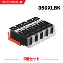 送料無料 BCI-350XLBK ブラック 大容量 お得な5個セット キヤノン用 互換 インク (BCI-350XL BCI-351XL BCI-350 BCI...
